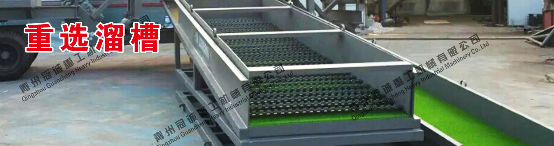 重選溜槽設備