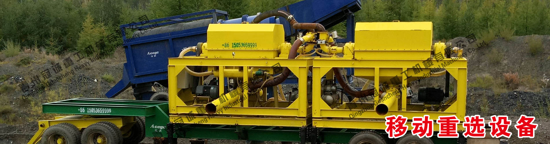 移動(dòng)重選礦設(shè)備